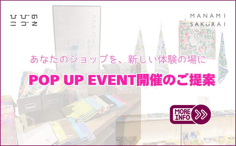 ポップアップショップのご提案